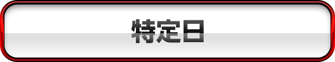特定日