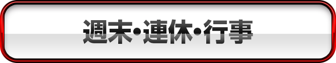 週末・連休・行事