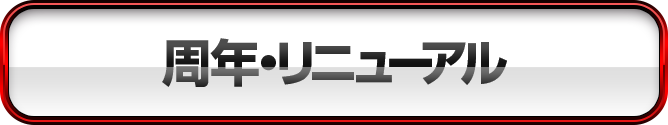 周年・リニューアル