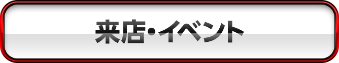 来店・イベント