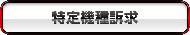 特定機種訴求