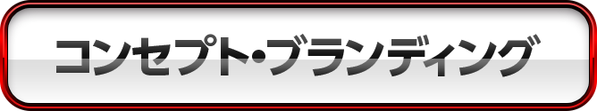 コンセプト・ブランディング